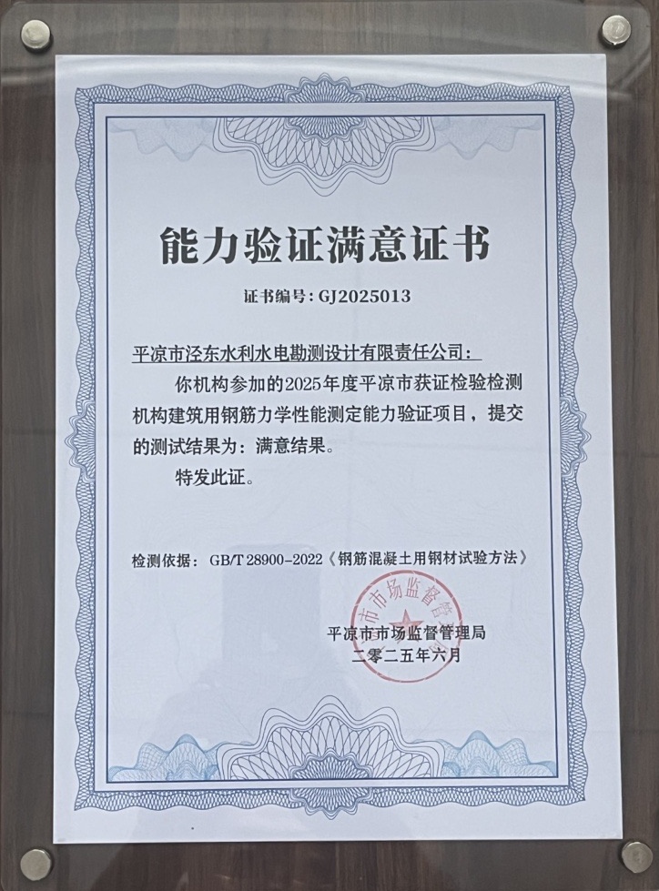 喜报！kok(中国)体育官方网站
泾东设计公司荣获2025年平凉市检验检测机构技能大赛团体二等奖，能力验证结果为“满意”(图2)